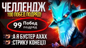 inkognito: ЧЕЛЛЕНДЖ 100 ПОБЕД ПОДРЯД  СТРИК НА ГРАНИ СРЫВА , ПОБЕДА ИЛИ ЛУЗ 🤔