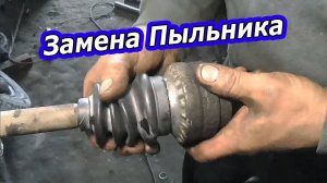 Daewoo Lanos: Замена пыльника внутреннего ШРУСа - Пошаговое Руководство