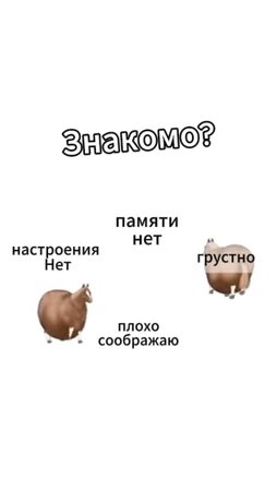 😭Знакомо??