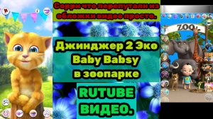 Говорящий Джинджер 2 Эко Talking Baby Babsy в зоопарке (Говорящий Эко) (Talking Echo)