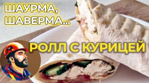 Ролл с курицей, ВКУСНОТИЩА за 10 минут