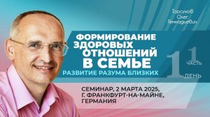 Формирование здоровых отношений в семье (часть №1). Торсунов О. Г., 2025.03.02, Франкфурт-на-Майне