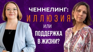 Ченнелинг: илллюзия или поддержка в жизни?