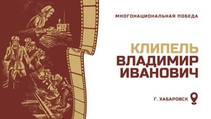 КЛИПЕЛЬ ВЛАДИМИР ИВАНОВИЧ