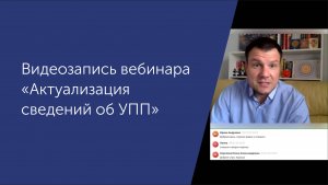 Вебинар "Актуализация сведений об УПП"_09.07.2025г.
