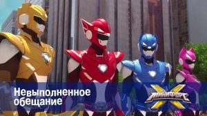 Минифорс X. 2 сезон, 21 серия. Невыполненное обещание