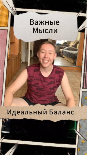 Важные Мысли - Идеальный Баланс