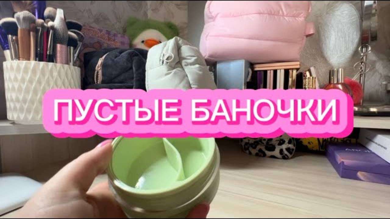 ПУСТЫЕ БАНОЧКИ