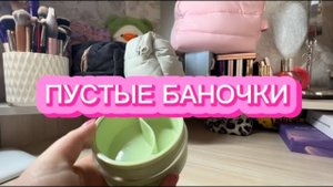 ПУСТЫЕ БАНОЧКИ
