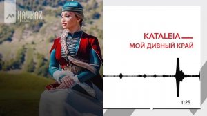 Kataleia - Мой дивный край | KAVKAZ MUSIC