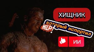 Хищник ,которого испортил ИИ