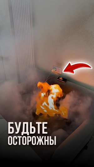 Будьте осторожны