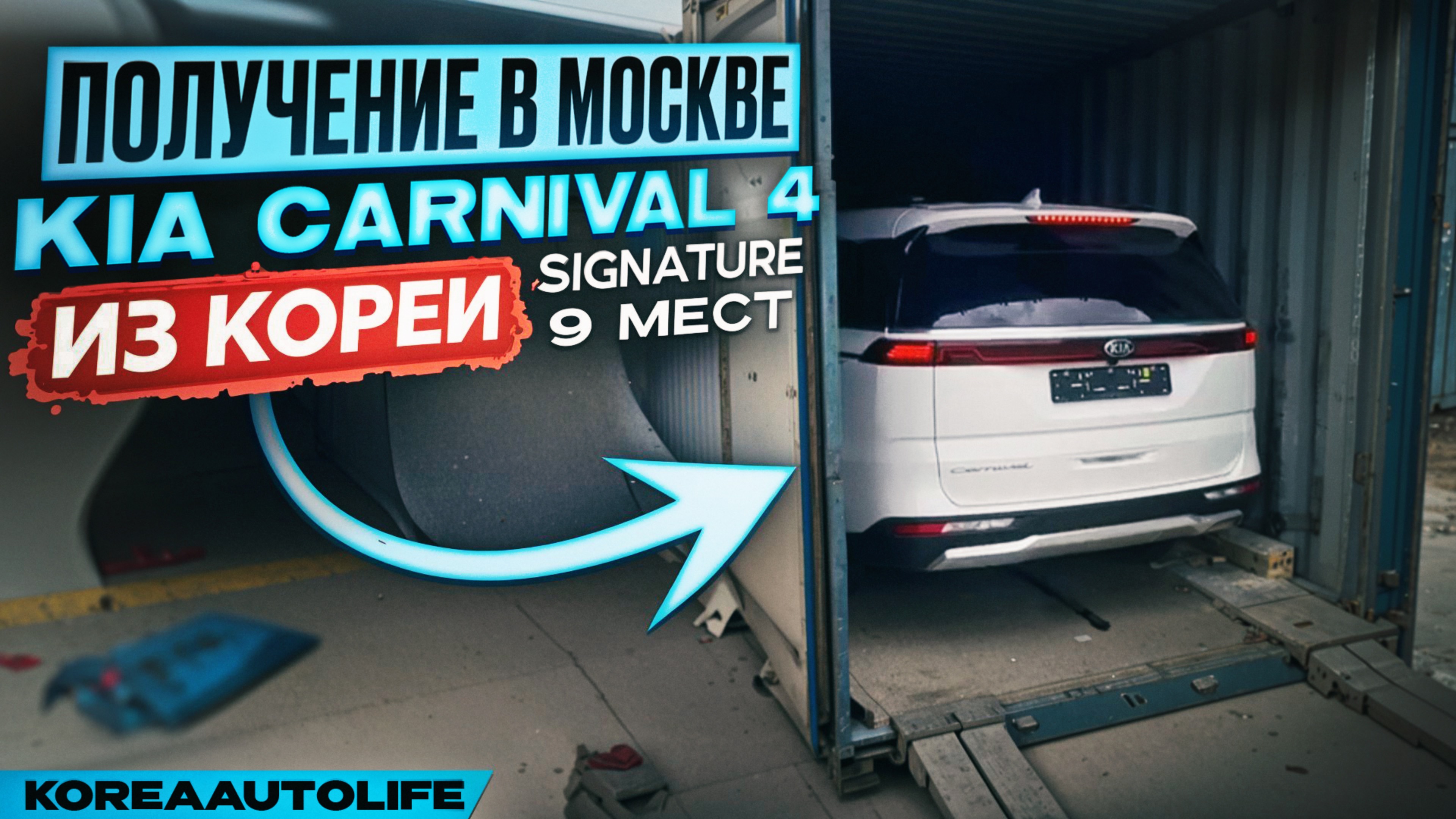 Выгрузка из контейнера в Москве KIA Carnival 4 привезенного из Кореи