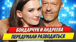 Новости Шоу-Бизнеса 🔥 Бондарчук и Андреева передумали разводиться