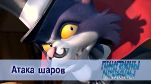 Пингвины шпионы, 1 сезон, 5 серия. Атака шаров