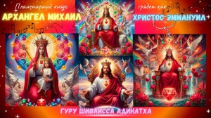Планетарный князь Архангел Михаил грядет как Христос Эммануил