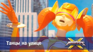 Минифорс X. 2 сезон, 41 серия. Танцы на улице