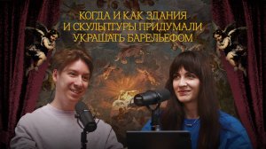 Когда и как здания и скульптуры придумали украшать барельефом | Подкаст «Маляр Растрелли»