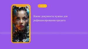Какие документы нужны для рефинансирования кредита