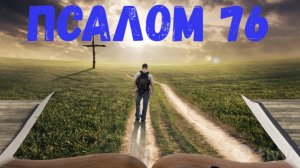 Псалом 76