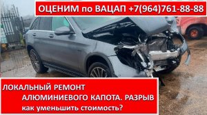 ЛОКАЛЬНЫЙ РЕМОНТ АЛЮМИНИЕВОГО КАПОТА. РАЗРЫВ