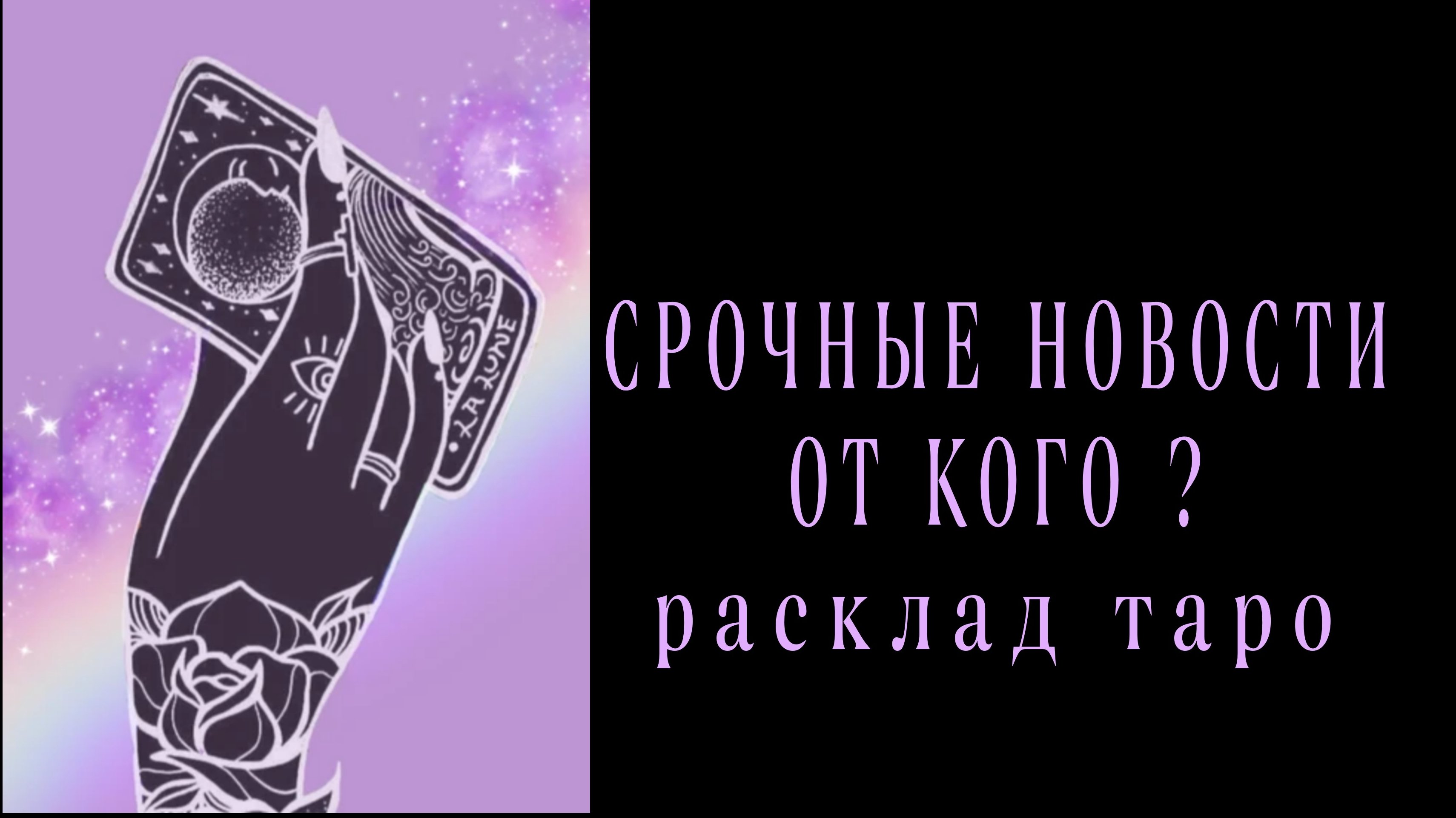 ❗СРОЧНЫЕ НОВОСТИ❗КАКИЕ И ОТ КОГО❓#картытаро#отношения