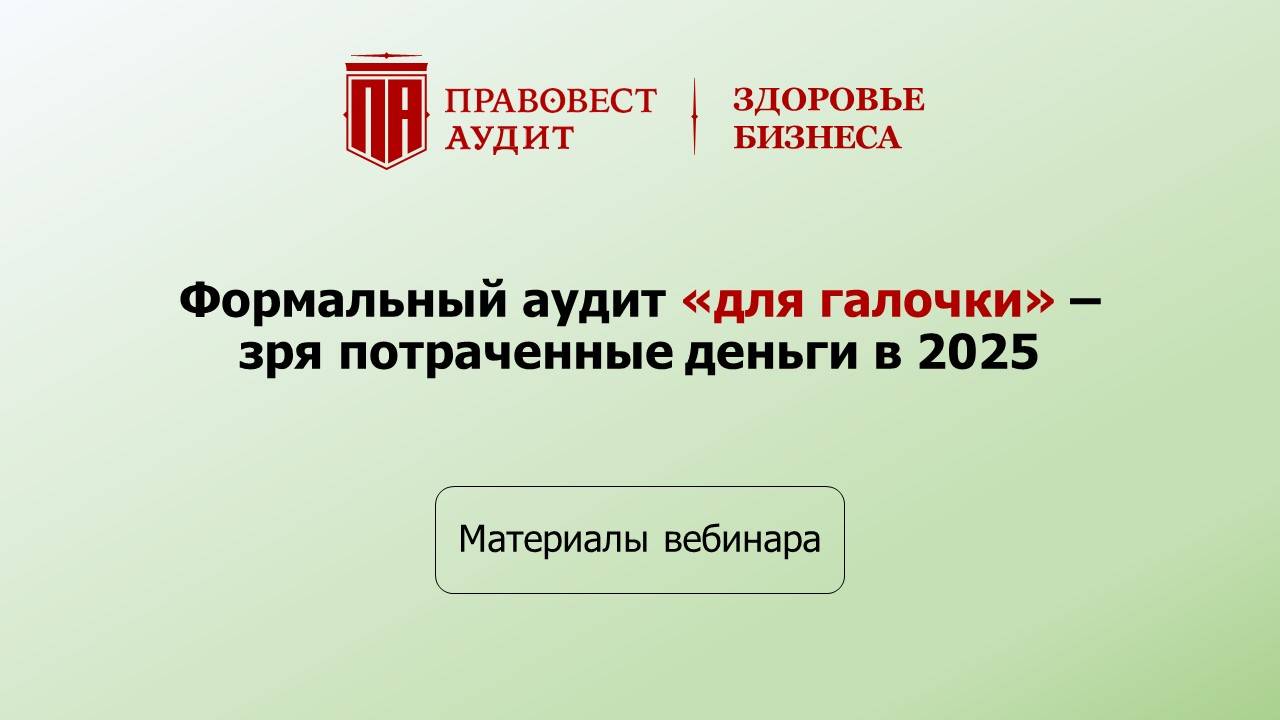 Формальный аудит для галочки - зря потраченные деньги в 2025