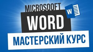 32. Динамическое слияние с полем 'Если'(Мастерский курс)
