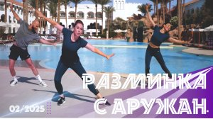Разминка с Аружан.