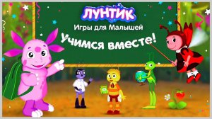 Лунтик Игры Для Малышей Игры для самых маленьких Обучающие приложения. Мультфильм для детей и ммалыш