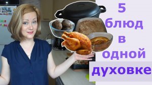 Как приготовить 5 БЛЮД в одной духовке