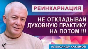 Не откладывай духовную практику на потом !!!