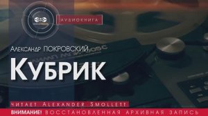 Кубрик - Александр ПОКРОВСКИЙ (читает Alexander SMOLLETT) аудиокниги слушать бесплатно онлайн