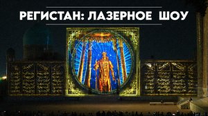 Световое и лазерное шоу на площади Регистан в Самарканде