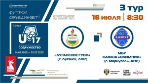 3 ТУР | U-17 | «Луганское ГУОР» (г. Луганск, ЛНР) - МБУ КДЮСШ «Олимпия» (г. Мариуполь, ДНР)
