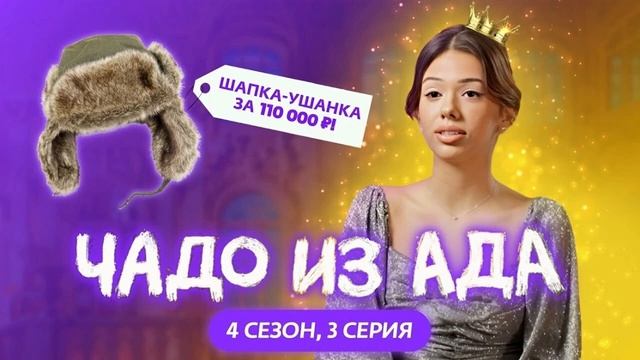 чадо из ада 4 сезон 3 серия смотреть онлайн без регестрации