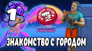 ЗНАКОМСТВО С ГОРОДОМ \ Punch Club 2 #1