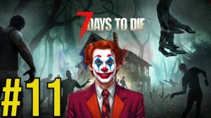 7 Days to Die (2025) Прохождение ч11