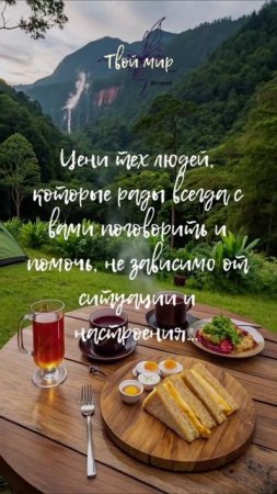 Цени тех людей, которые рады всегда с вами поговорить и помочь, не зависимо от ситуации и настроения