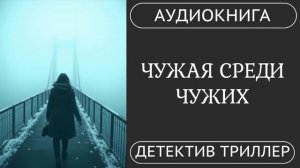 АУДИОКНИГА ПОЛНОСТЬЮ  ❓  ЧУЖАЯ СРЕДИ ЧУЖИХ: Убийственная тайна городка... /// #детектив #мистика