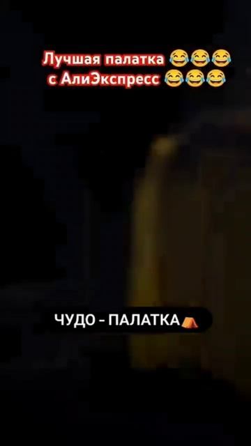 Чудо палатка 🤣🤣🤣