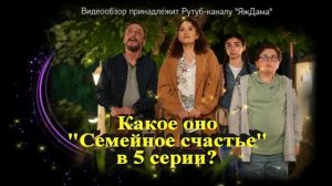 Впечатления от 5 серии "Семейное счастье"
