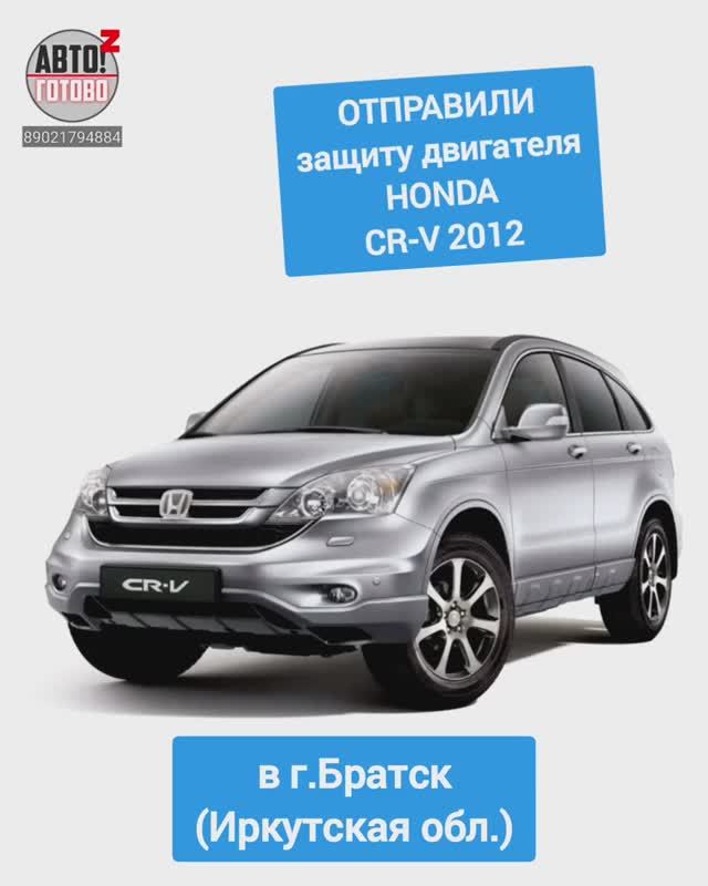 HONDA CR-V 2012. Защита двигателя. ОТПРАВКА в г.Братск смотреть онлайн