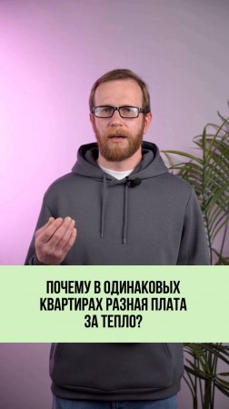 Почему в одинаковых квартирах разная плата за отопление? 🏠📊