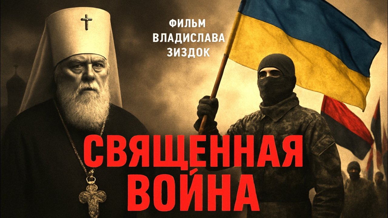 «Священная Война» (трейлер)