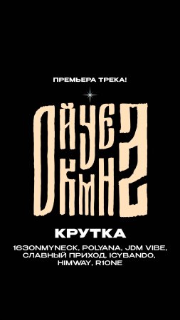 Премьера!

163ONMYNECK, Polyana, JDM VIBE, Славный Приход, ICYBANDO, HIMWAY, R1one — Крутка