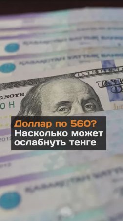 Доллар по 560? насколько может ослабнуть тенге