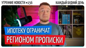 №156 // Ипотека только по прописке // Теория большого взрыва (продолжение) // Браузер от ChatGPT