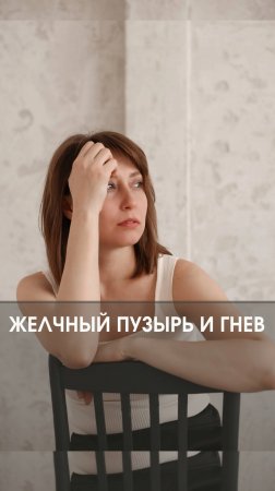 Как подавленная злость влияет на желчный пузырь?