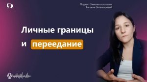 Как выстроить личные границы